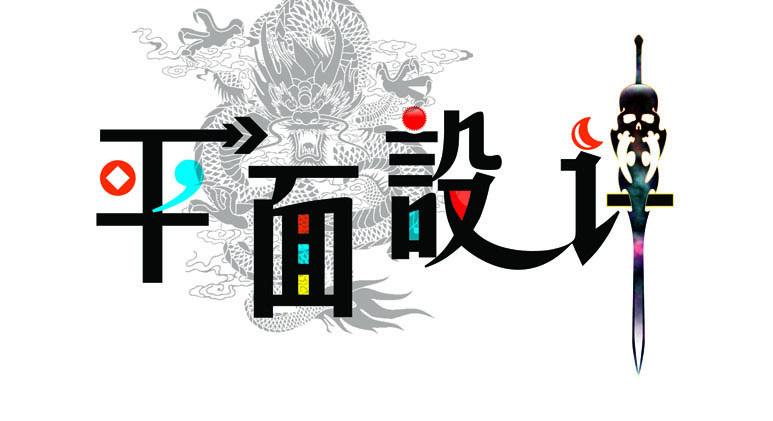 平面設(shè)計課程全套